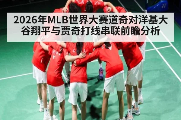 2026年MLB世界大赛道奇对洋基大谷翔平与贾奇打线串联前瞻分析